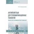 russische bücher: Анюшенкова Ольга Николаевна - Английский язык для телекоммуникационных технологий. Учебник