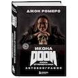 russische bücher: Джон Ромеро - Икона DOOM. Жизнь от первого лица. Автобиография