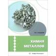 russische bücher: Бадаев Фатих Захарович - Химия металлов. Учебное пособие