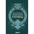 russische bücher: Николаева А. Н. - Кельтские мифы
