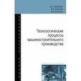 russische bücher: Черепахин Александр Александрович - Технологические процессы машиностроительного производства. Учебное пособие