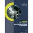 russische bücher: Иванчик Сергей Николаевич - Сварка и современные восстановительные технологии. Учебник