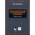 russische bücher: Альшанский Максим Алекеевич - Теория вероятностей и математическая статистика. Учебное пособие