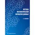 russische bücher: Бобонова Елена Николаевна - Методы математической обработки данных. Учебное пособие
