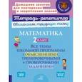 russische bücher: Чистякова Ольга Викторовна - Математика. 2 класс. Все темы школьной программы с объяснениями и тренировочными заданиями. ФГОС