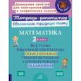 russische bücher: Чистякова Ольга Викторовна - Математика. 3 класс. Все темы школьной программы с объяснениями и тренировочными заданиями. ФГОС