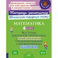 russische bücher: Чистякова Ольга Викторовна - Математика. 4 класс. Все темы школьной программы с объяснениями и итренировочными заданиями. ФГОС