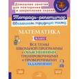 russische bücher: Чистякова Ольга Викторовна - Математика. 1 класс. Все темы школьной программы с объяснениями и тренировочными заданиями. ФГОС
