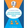 russische bücher: Карпов Алексей Иванович - Синтез систем управления бортовых оптико-электронных приборов. Учебное пособие