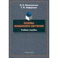 russische bücher: Лимановская Оксана Викторовна - Основы машинного обучения. Учебное пособие