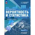 russische bücher: Ященко И. В. - Математика. Вероятность и статистика. 7-9 классы. Учебник. В 2-х частях. Часть 2. ФГОС