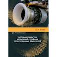 russische bücher: Хопин Петр Николаевич - Методы и средства испытаний серийных газотурбинных двигателей. Учебное пособие