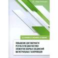 russische bücher: Буклешев Дмитрий Олегович - Повышение достоверности результатов диагностики элементов сварных соединений. Монография