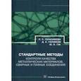 russische bücher: Герасимова Лилия Петровна - Стандартные методы контроля качества металлических материалов, сварных и паяных соединений