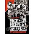 russische bücher: Смирнов И.В. - Жизнь и смерть русского рока. Время колокольчиков