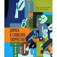 russische bücher: Романичева Елена Станиславовна - Дорога в словесное творчество. Методическое пособие