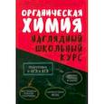 russische bücher:  - Органическая химия. Наглядный школьный курс