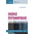 russische bücher: Шевченко Алеся Сергеевна - Линейное программирование. Учебное пособие