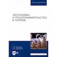 russische bücher: Темякова Татьяна Витальевна - Экономика и предпринимательство в туризме. Учебное пособие