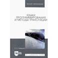 russische bücher: Свердлов Сергей Залманович - Языки программирования и методы трансляции. Учебное пособие для вузов