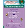russische bücher: Михайлова Жанна Николаевна - Решаем неравенства и системы неравенств по алгоритмам. 7-9 классы. ФГОС
