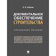 russische bücher: Кабанов В. - Документальное обеспечение строительства. Справочное пособие