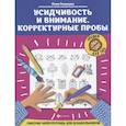 russische bücher: Рязанцева Юлия Евгеньевна - Усидчивость и внимание. Корректурные пробы