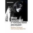 russische bücher: Якубова Наталия - Между эмансипацией и «консервативной революцией». Женщины в театральных проектах Гуго фон Гофманстал