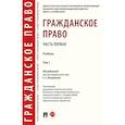 russische bücher: под ред.Богдановой Е. - Гражданское право. Учебник. В 2-х томах. Том 1