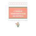 russische bücher: Батурина Евгения Владимировна - Судебная экономическая экспертиза
