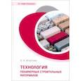russische bücher: Игнатова Ольга Арнольдовна - Технология полимерных строительных материалов. Учебное пособие