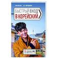 russische bücher: Чун Ин Сун , Погадаева А.В. - Быстрый вход в КОРЕЙСКИЙ