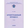 russische bücher: Свирин Юрий Александрович - Арбитражный процесс. Учебник для ВУЗов