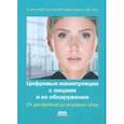 russische bücher: Ратгеб Кристиан - Цифровые манипуляции с лицами и их обнаружение. От дипфейков до морфинг-атак