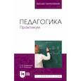russische bücher: Атаманова Галина Ивановна - Педагогика. Практикум. Учебное пособие для вузов