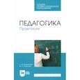 russische bücher: Атаманова Галина Ивановна - Педагогика. Практикум. Учебное пособие для СПО