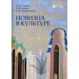 russische bücher: Суворов Николай Николаевич - Новизна в культуре. Монография