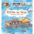 russische bücher: Хачатурова Анастасия Эдуардовна - Жизнь на воде. Необычные дома мира