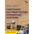 russische bücher: Прокопенко Н. Н. - Схемотехника быстродействующих операционных усилителей. Монография