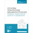 russische bücher:  - Основы технологии машиностроения. Сборник практических занятий и упражнений. Учебное пособие для СПО