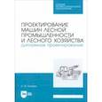 russische bücher: Козьмин А. В. - Проектирование машин лесной промышленности и лесного хозяйства. Дипломное проектирование