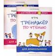 russische bücher:  - Английский язык. Тренажеры по чтению и письму для дошкольников. Комплект из 2-х книг
