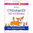 russische bücher: Русинова Елена Васильевна - Английский язык. Тренажер по чтению для дошкольников