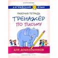 russische bücher: Русинова Елена Васильевна - Английский язык. Рабочая тетрадь-тренажер по письму для дошкольников