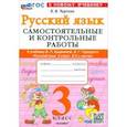 russische bücher: Чурсина Лариса Вячеславовна - Русский язык. 3 класс. Самостоятельные и контрольные работы к учебнику Канакиной, Горецкого и др