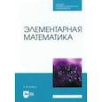 russische bücher: Райцин Аркадий Михайлович - Элементарная математика. Учебное пособие для СПО