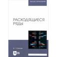 russische bücher: Степучев Валерий Германович - Расходящиеся ряды. Учебное пособие для вузов