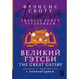 russische bücher: Фицджеральд Ф.С. - Великий Гэтсби = The Great Gatsby