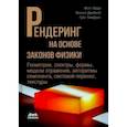 russische bücher: Фарр Мэтт - Рендеринг на основе законов физики. От теории к практике