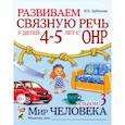 russische bücher: Арбекова Н. Е. - Развиваем связную речь у детей 4-5 лет с ОНР. Альбом 3. Мир человека